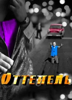 Оттепель 2013