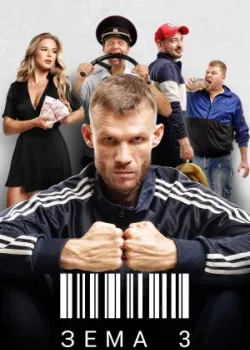 Зёма 2017