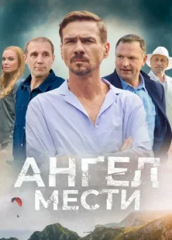 Ангел мести 2022