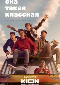 Она такая классная 2024