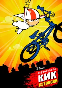 Сорвиголова Кик Бутовски 2010