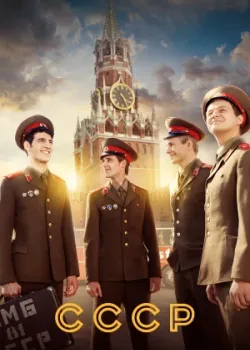 СССР 2020