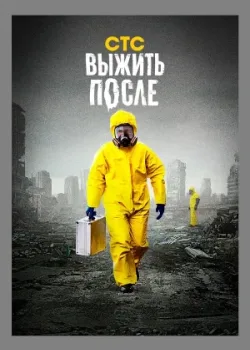 Выжить после 2013