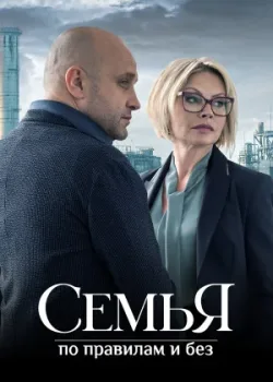 Семья по правилам и без 2023