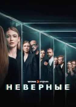 Неверные 2024