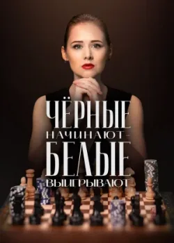 Чёрные начинают – белые выигрывают 2024