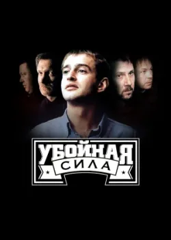 Убойная сила 2000