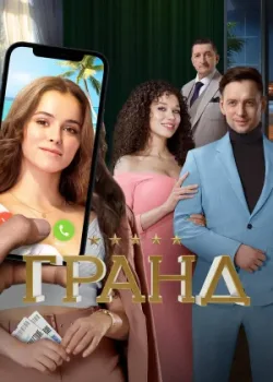 Гранд 2018