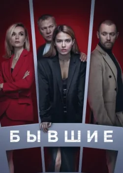 Бывшие 2016