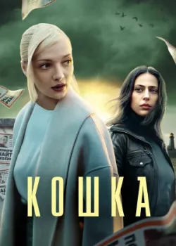 Кошка 2023
