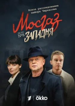 Мосгаз. Западня 2021