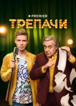 Трепачи 2023