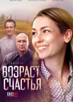 Возраст счастья 2022