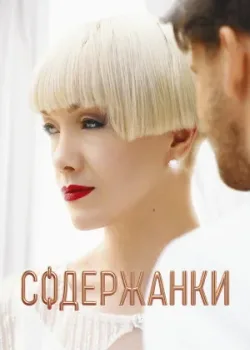 Содержанки 2019