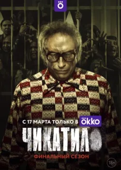 Чикатило 2020