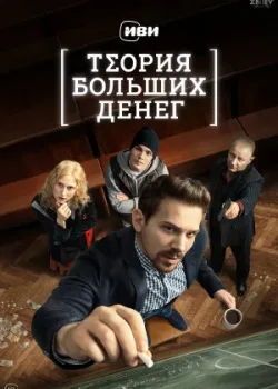 Теория больших денег 2023