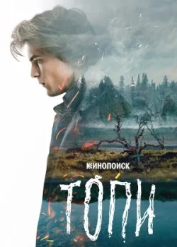 Топи 2021