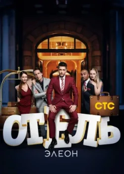 Отель Элеон 2016
