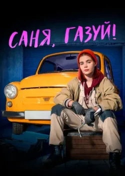 Саня, газуй! 2021