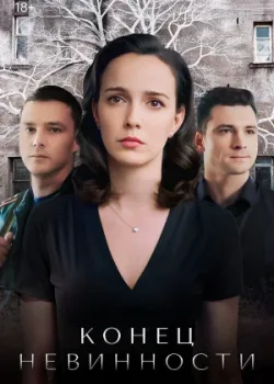 Конец невинности 2019
