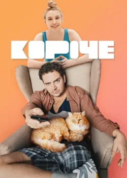 Короче 2019