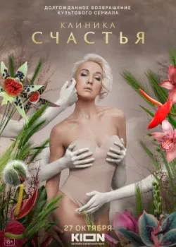 Клиника счастья 2021
