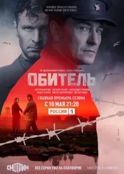 Обитель 2020