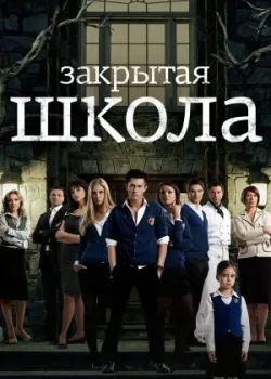 Закрытая школа 2011