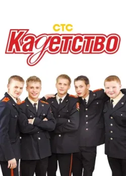Кадетство 2006
