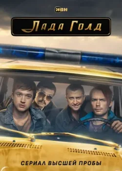 Лада Голд 2023