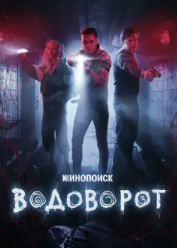 Водоворот 2020