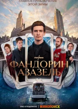 Фандорин. Азазель 2022
