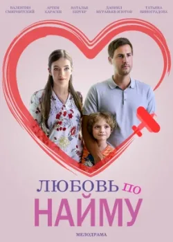 Любовь по найму 2018