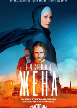 Русская жена 2022