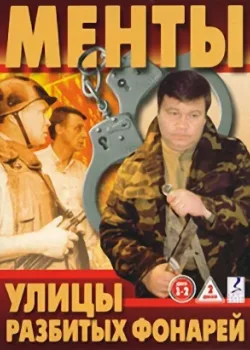 Улицы разбитых фонарей 1997