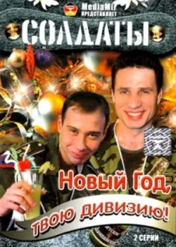 Солдаты. Новый год, твою дивизию! 2007