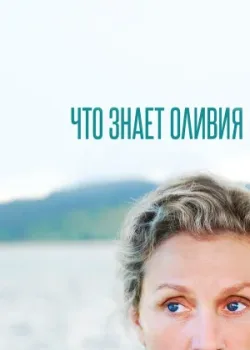Что знает Оливия 2014