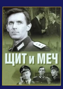 Щит и меч 1968