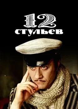 12 стульев 1976