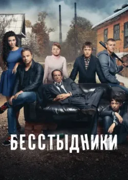 Бесстыдники 2017