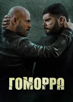 Гоморра 2014