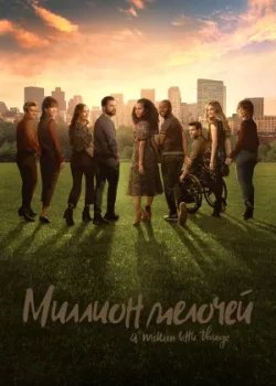 Миллион мелочей 2018