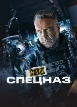 Наш спецназ 2022