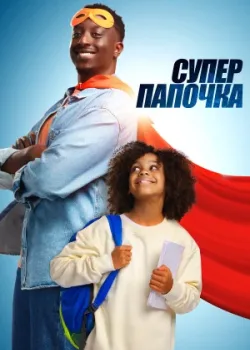 Супер папочка 2024