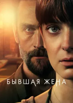 Бывшая жена 2022