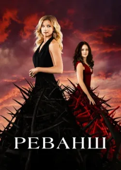 Реванш 2011