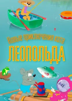 Новые приключения кота Леопольда 2015