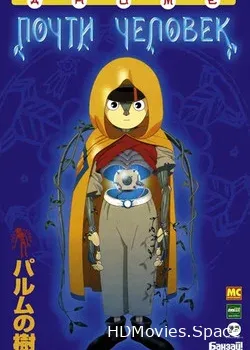 Почти человек (2002)