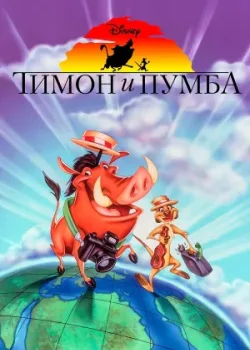 Тимон и Пумба 1995