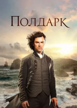 Полдарк 2015